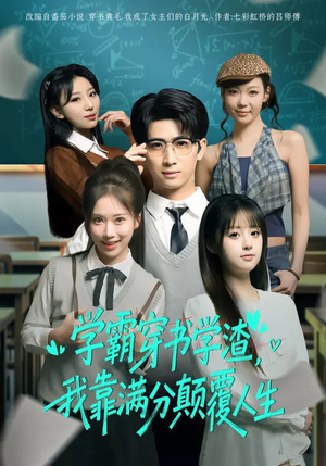 学霸穿书学渣,我靠满分颠覆人生(85集) 学霸穿书学渣,我靠满分颠覆人生(85集)精彩短剧天天看