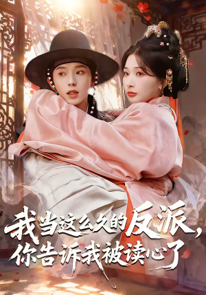 我当这么久的反派,你告诉我被读心了(71集) 我当这么久的反派,你告诉我被读心了(71集)爆款短剧追不停