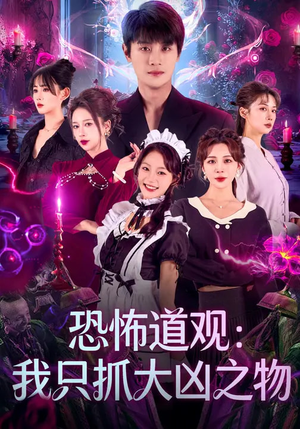 恐怖道观:我只抓大凶之物(79集) 恐怖道观:我只抓大凶之物(79集)番茄短剧看全集