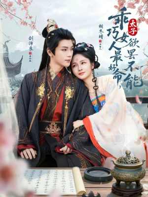 乖巧女人最好命，太子欲罢不能（80集）女主谁演的