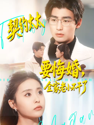 契约太太要悔婚,全家老小不干了(83集) 契约太太要悔婚,全家老小不干了(83集)一口气看完