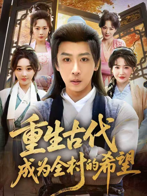 重生古代成为全村的希望(70集) 重生古代成为全村的希望(70集)热门短剧在线看