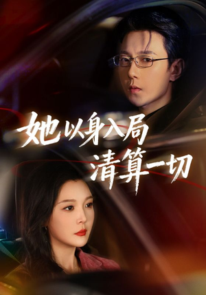 她以身入局清算一切（80集）集免费看短剧