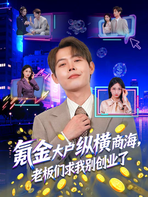 氪金大户纵横商海,老板们求我别创业了(80集) 氪金大户纵横商海,老板们求我别创业了(80集)好看的短剧