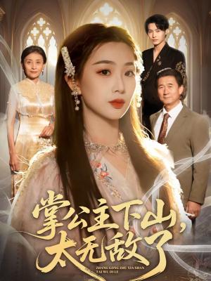 掌公主下山，太无敌了（90集）恋爱短剧分享