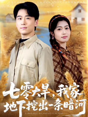 七零大旱,我家地下挖出一条暗河(70集) 七零大旱,我家地下挖出一条暗河(70集)短剧热门推荐