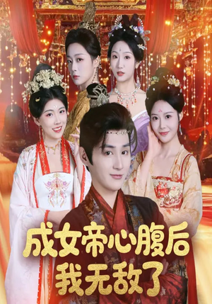 成女帝心腹后我无敌了（71集）一个短剧看全集