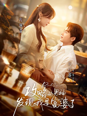 攻略的男神发现我是富婆了(65集) 攻略的男神发现我是富婆了(65集)精彩短剧随心推