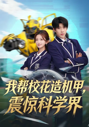 我帮校花造机甲，震惊科学界（61集）短剧解说全集