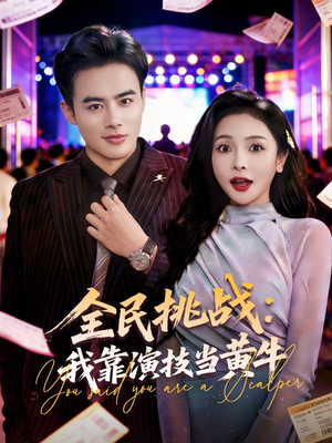全民挑战：我靠演技当黄牛（80集）在哪个app能看