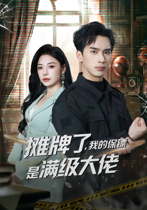 摊牌了，我的保镖是满级大佬（78集）一共多少集