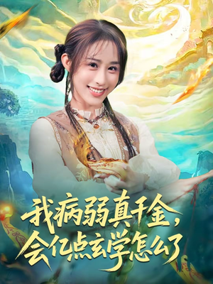 我病弱真千金，会亿点玄学怎么了（80集）今日最火短剧