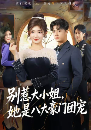 别惹大小姐,她是八大豪门团宠(61集) 别惹大小姐,她是八大豪门团宠(61集)短剧热门合集
