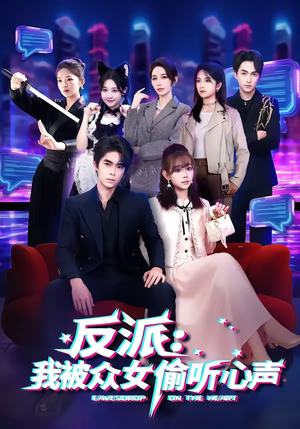 反派：我被众女偷听心声（60集）第一季