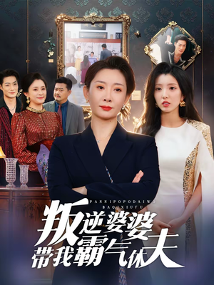 叛逆婆婆带我霸气休夫（71集）全集完整版