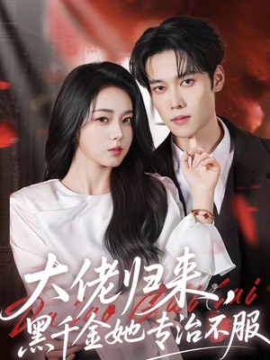 大佬归来，黑千金她专治不服（71集）全集免费观看