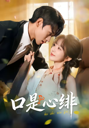 口是心绯(71集) 口是心绯(71集)免费短剧看不停