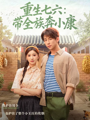 重生七六：带全族奔小康（80集）最火的短剧