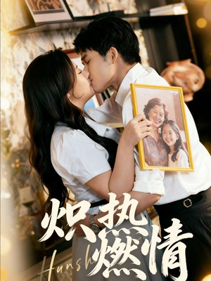 炽热燃情(60集) 炽热燃情(60集)完整版免费观看