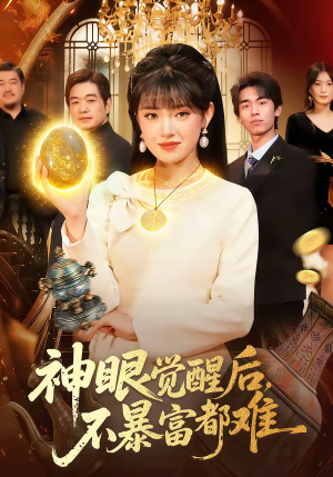 神眼觉醒后，不暴富都难（103集）短剧在线看