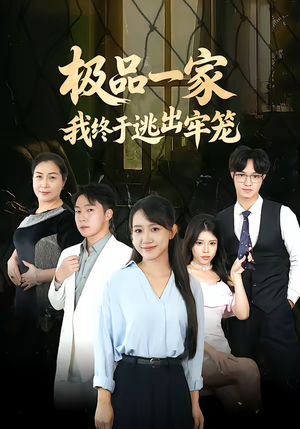 极品一家我终于逃出牢笼（61集）好看的短剧