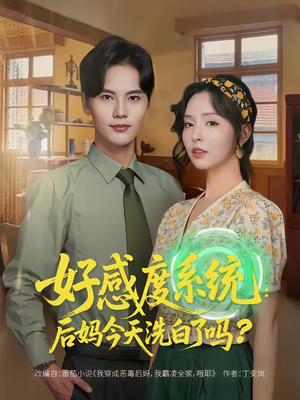 好感度系统：后妈今天洗白了吗（80集）热门短剧推广