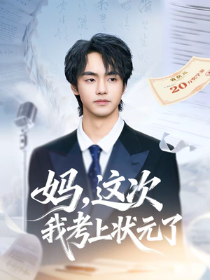 妈,这次我考上状元了(69集) 妈,这次我考上状元了(69集)短剧精彩片段
