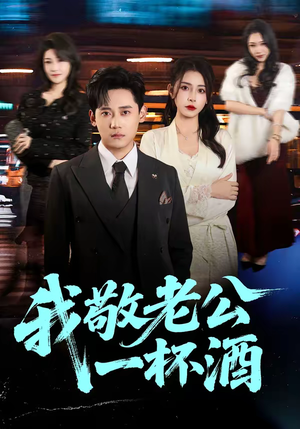 我敬老公一杯酒（58集）好看的短剧分享