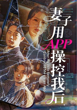 妻子用APP操控我后(70集) 妻子用APP操控我后(70集)经典老剧免费看