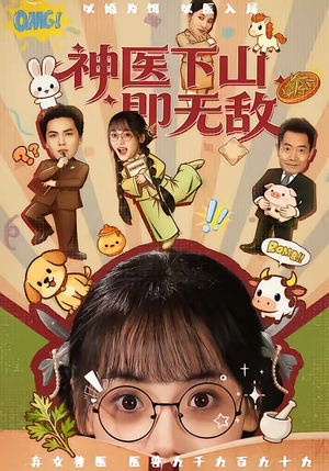 神医下山即无敌（85集）第三季