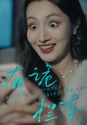 有诡拦车(32集) 有诡拦车(32集)热门短剧追不停