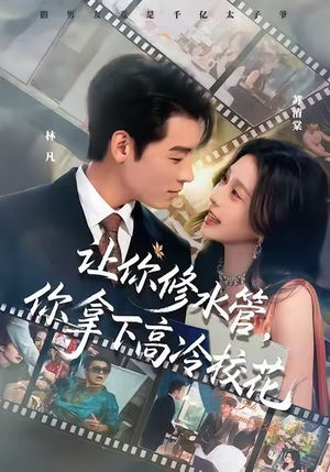 让你修水管，你拿下高冷校花（75集）短剧上热门