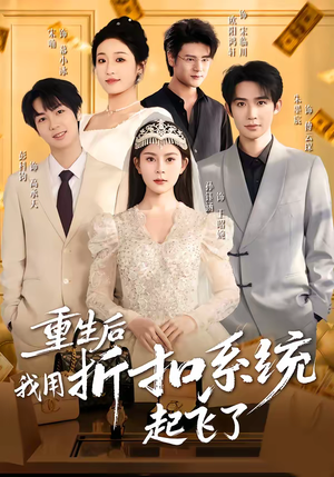 重生后我用折扣系统起飞了（63集）高分推荐免费看