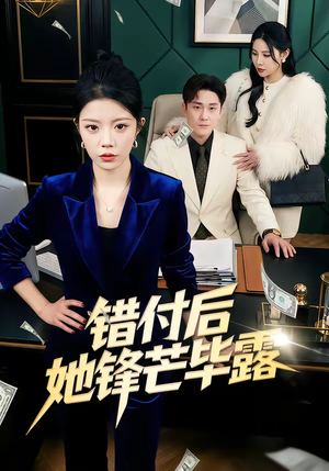 错付后她锋芒毕露（55集）热门短剧大全