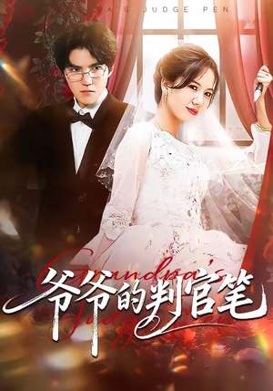 爷爷的判官笔（44集）小短剧抢先看