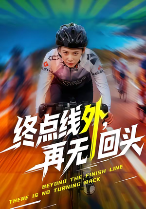 终点线外，再无回头（70集）爱上了这部剧了