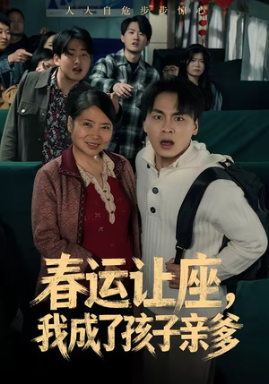 春运让座，我成了孩子亲爹（70集）最新短剧推荐