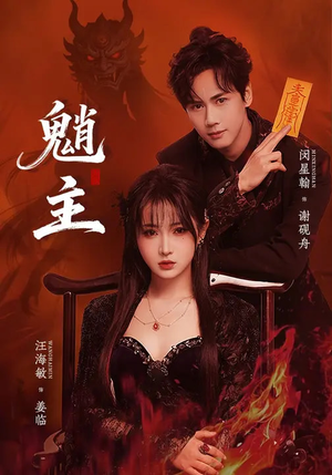 魈主(59集) 魈主(59集)剧好看短剧推荐