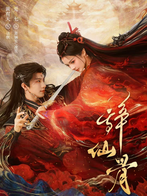 辞仙骨(79集) 辞仙骨(79集)追短剧太上头了