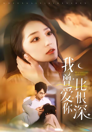 我曾爱你比恨深(60集) 我曾爱你比恨深(60集)热门爆款短剧