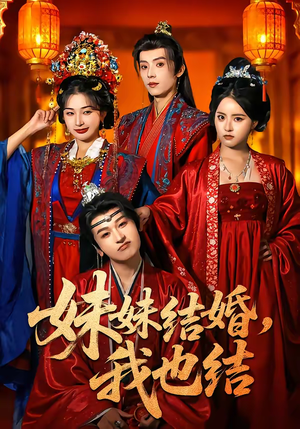 妹妹结婚,我也结(74集) 妹妹结婚,我也结(74集)解说
