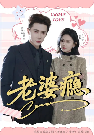 老婆瘾（64集）热门短剧又来了