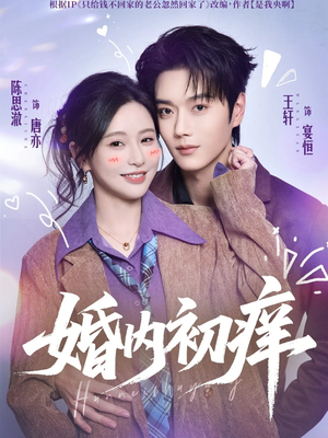 婚内初痒(100集) 婚内初痒(100集)好看短剧看不停