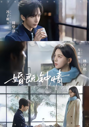 婚既钟情（83集）一起看短剧