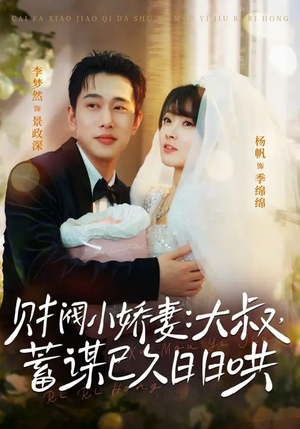 财阀小娇妻:大叔,蓄谋已久日日哄(70集) 财阀小娇妻:大叔,蓄谋已久日日哄(70集)迅雷网盘观看