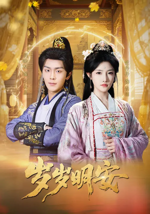 岁岁明安（80集）精彩短剧上线