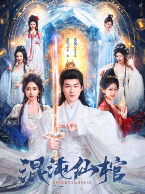 混沌仙棺（81集）精彩短剧来袭