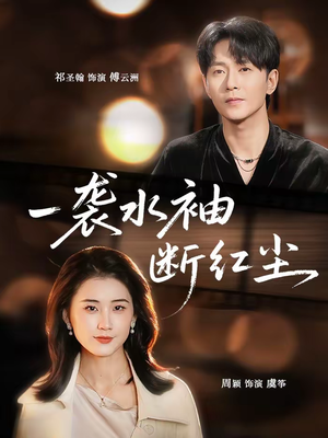 一袭水袖断红尘（71集）常回家看看短剧