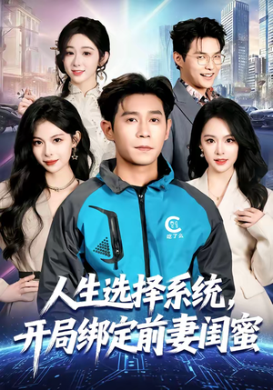 人生选择系统，开局绑定前妻闺蜜（80集）在哪看
