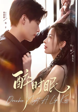 醉时眠（64集）免费全集短剧